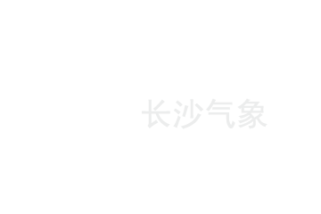 长沙气象局