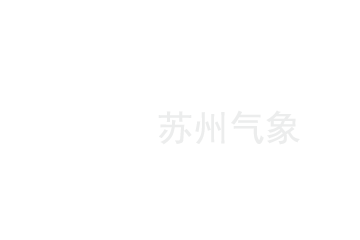  苏州气象局