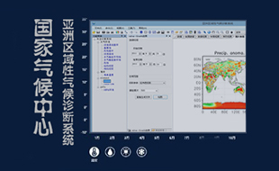 亚洲区域性气候诊断系统