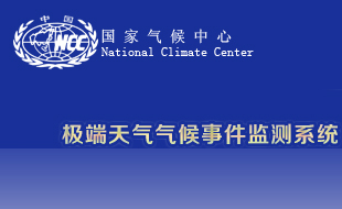 国家气候中心极端气候监测系统
