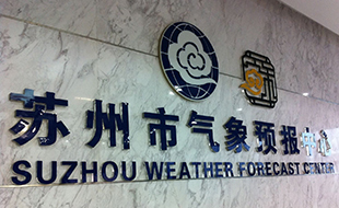 苏州气象数据管理平台
